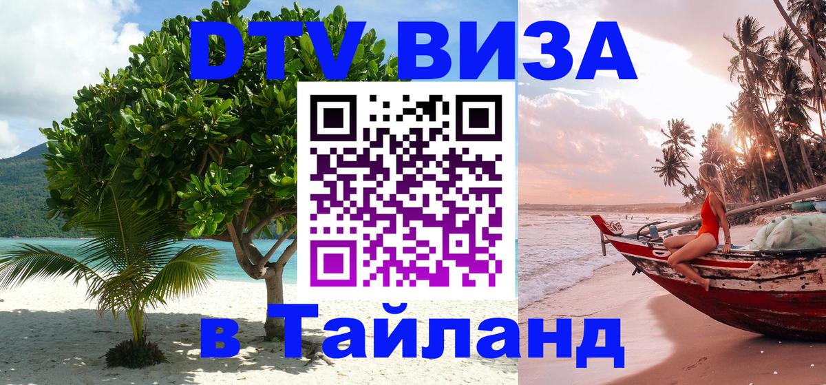 VISA в Тайланд для удалёнщиков Энгельс 