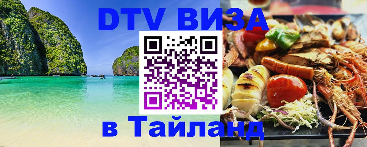 Цены на DTV визу в Таиланд — пакеты услуг, достаточно даже паспорта - Энгельс 