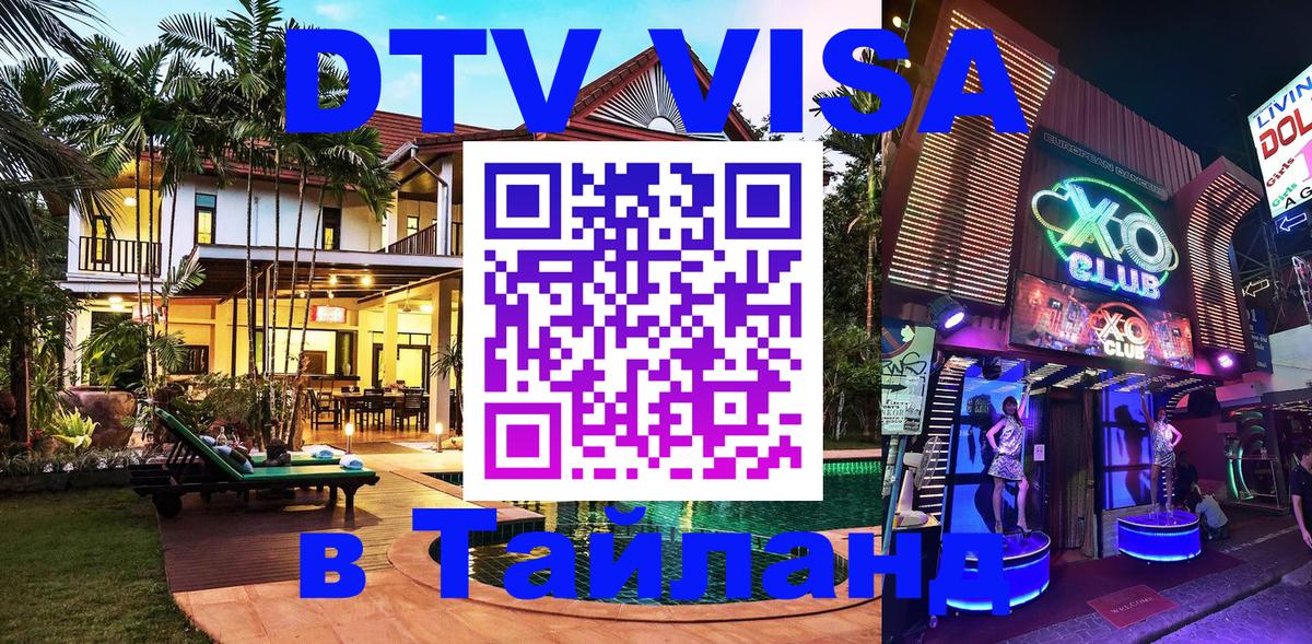 VISA в Тайланд для удалёнщиков Энгельс 